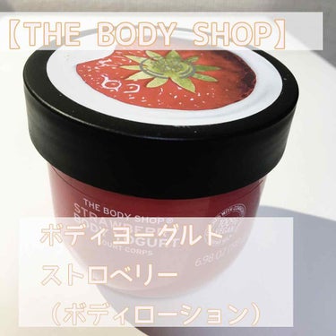 ボディヨーグルト ストロベリー/THE BODY SHOP/ボディローションを使ったクチコミ（1枚目）