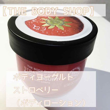 ボディヨーグルト ストロベリー/THE BODY SHOP/ボディローションを使ったクチコミ(1枚目)