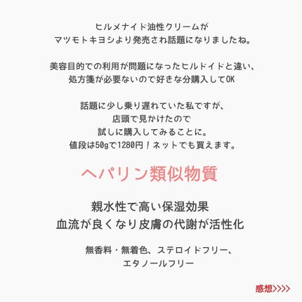 ヒルメナイド油性クリーム(医薬品)/matsukiyo/その他を使ったクチコミ(2枚目)