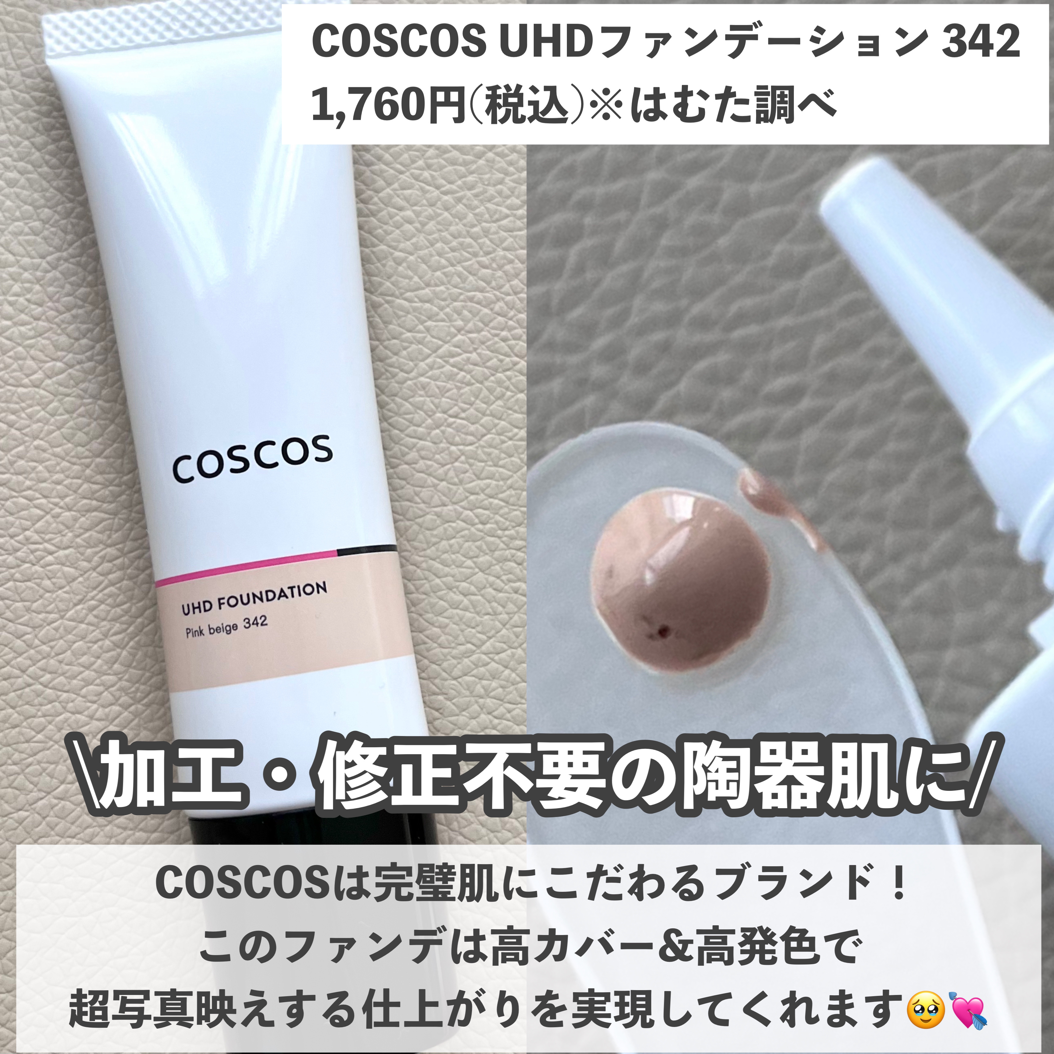 UHDファンデーション342（ピンクベージュ）/COSCOS/リキッドファンデーションを使ったクチコミ（2枚目）