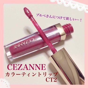 ブルベさんオススメ💐ティントリップ💄
CEZANNE
「カラーティントリップCT2レッド系」

セザンヌのティント！
レッド系が欲しくて買っちゃいました〜
レビューをどうぞ⸜(๑⃙⃘'ω'๑⃙⃘)⸝

