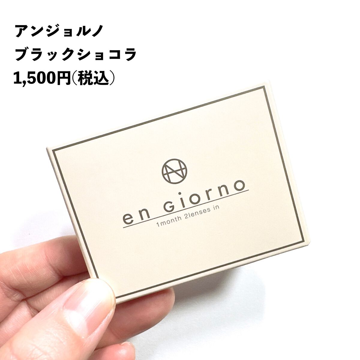 アンジョルノ/en Giorno/カラーコンタクトレンズを使ったクチコミ(2枚目)