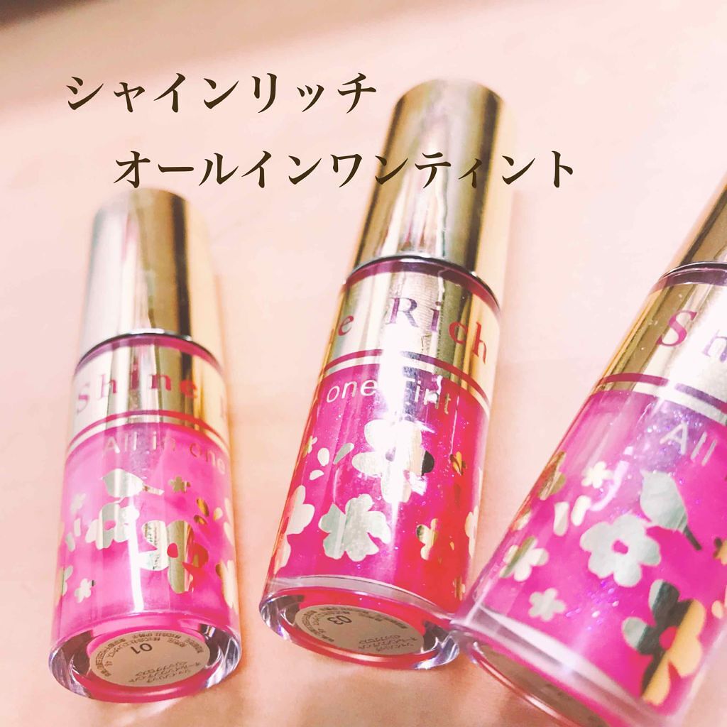 オールインワンティント/シャインリッチ/リップティントを使ったクチコミ(1枚目)