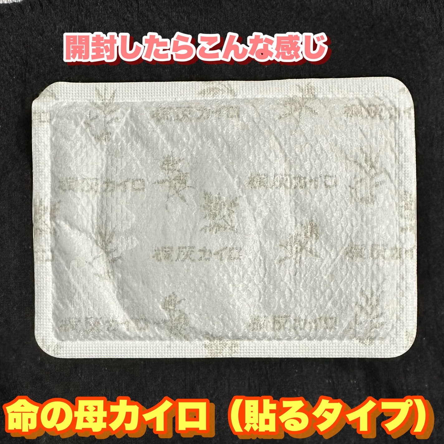 命の母 貼るタイプカイロ/桐灰化学/その他を使ったクチコミ(5枚目)