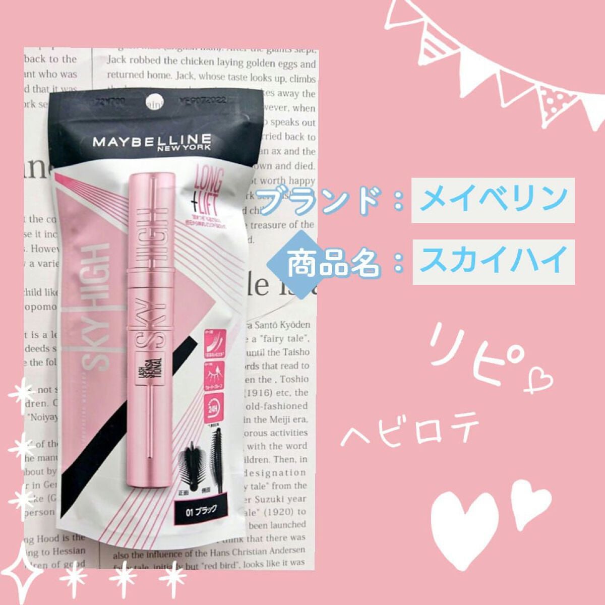 スカイハイ/MAYBELLINE NEW YORK/マスカラを使ったクチコミ(2枚目)