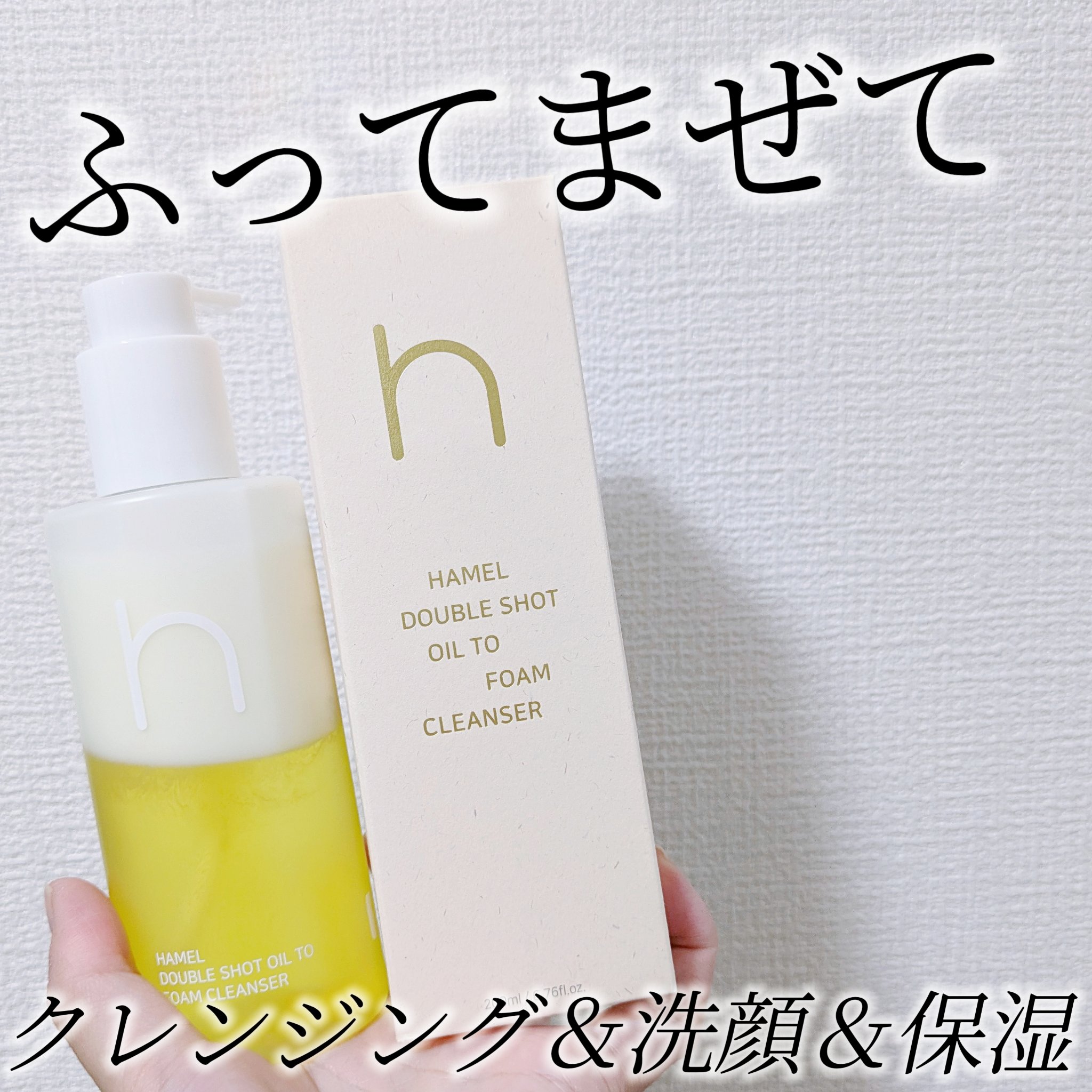 ダブルショットオイルトゥーフォームクレンザー/HAMEL/オイルクレンジングを使ったクチコミ（1枚目）