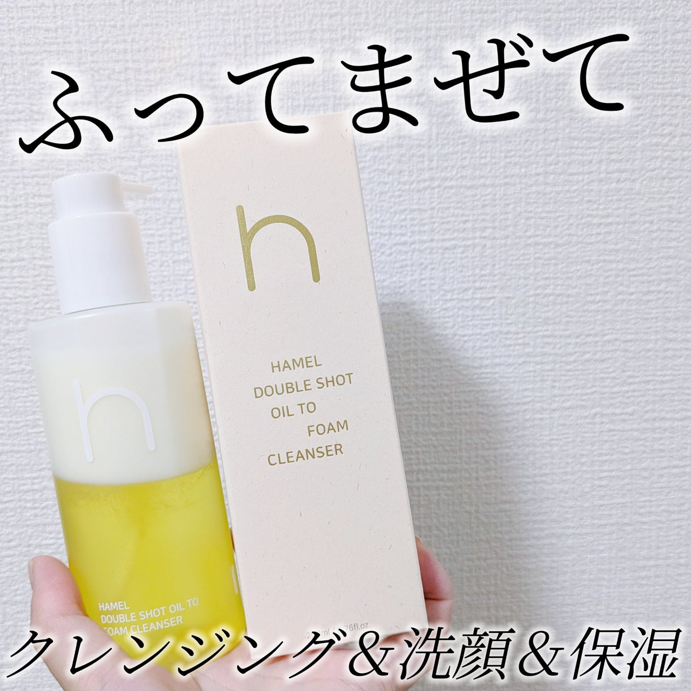 ダブルショットオイルトゥーフォームクレンザー/HAMEL/オイルクレンジングを使ったクチコミ(1枚目)