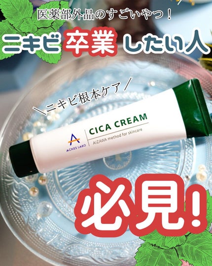 薬用CICAクリーム/アクネスラボ/フェイスクリームを使ったクチコミ(1枚目)