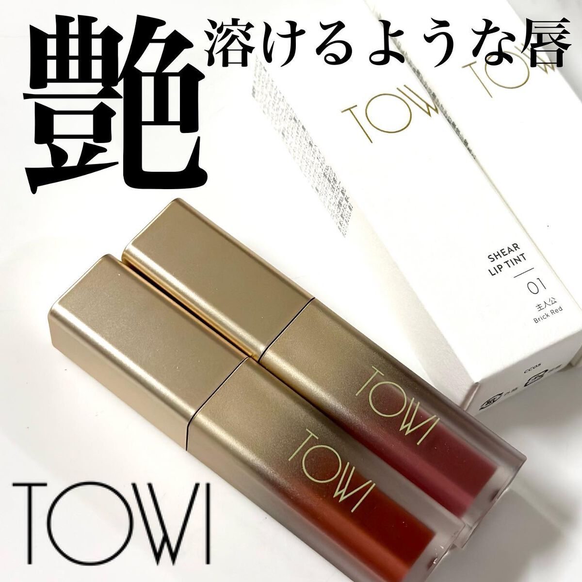 シアーリップティント/TOWI/リップティントを使ったクチコミ（1枚目）