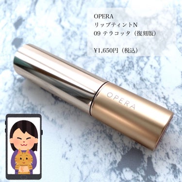 OPERA
リップティント N
09　テラコッタ（復刻色）

¥1,650円（税込）

落ちずに続く、透け感テラコッタ🧸🤎

大人気のOPERAのティントリップ09番テラコッタをレビューします☺️

ブ