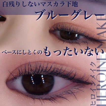 カールキープ マスカラベース/ヒロインメイク/マスカラ下地を使ったクチコミ(1枚目)