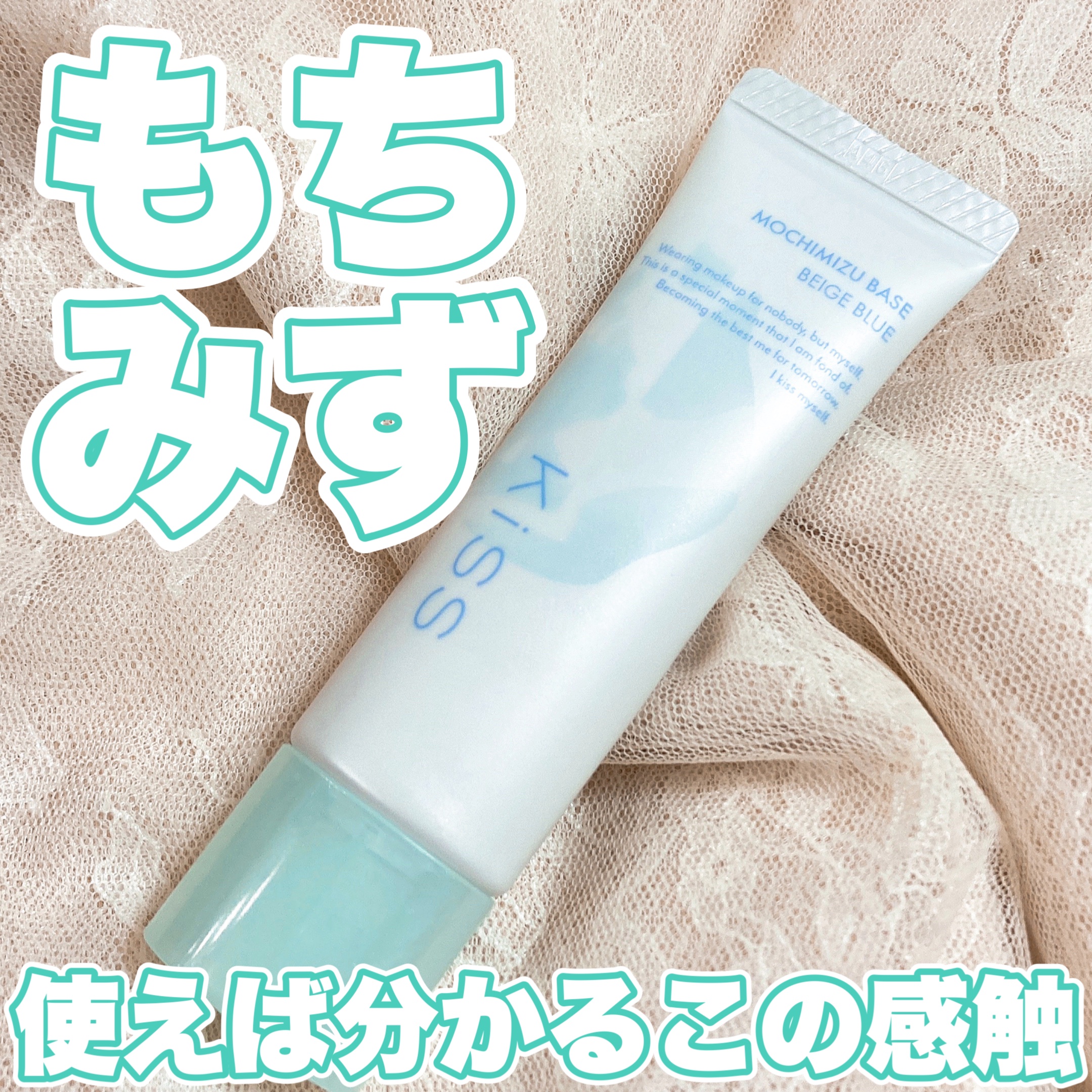 もちみずベース/KiSS/化粧下地を使ったクチコミ（1枚目）