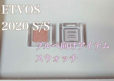 ETVOS    2020 SS COLLECTION

ミネラルマルチパウダー(2.5g ¥2300+税)
トープピンク

ミネラルアイバーム(1.7g ¥2500+税)
ペールライラック (個数限定