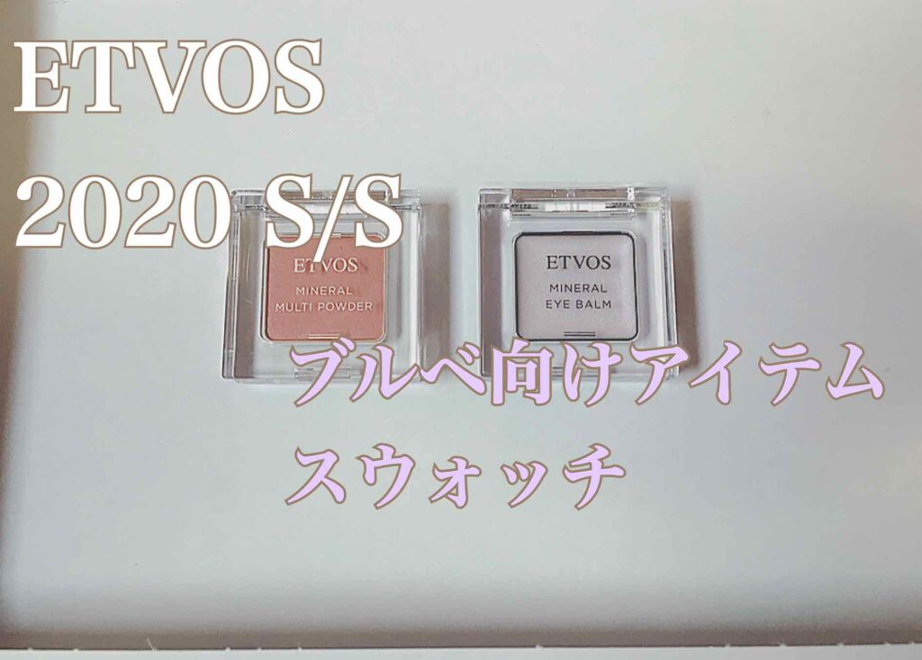 エトヴォスのアイシャドウ ミネラルアイバーム＆ミネラルマルチパウダーを使った口コミ -ETVOS2020 SS COLLECTION by  Yacco(敏感肌/20代後半) LIPS