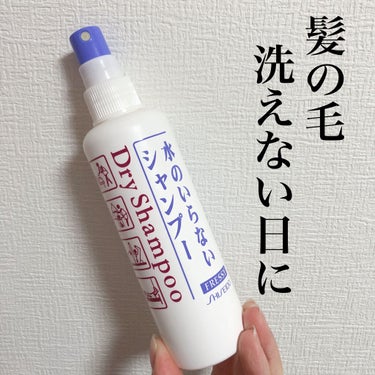 【髪の毛洗えない日に。1本あると助かります！】

髪の毛がどーーしても洗えないけど、洗わないと気持ち悪い😰
そんな日に使える「SHISEIDO フレッシィ  ドライシャンプー」をレビューします！

私は