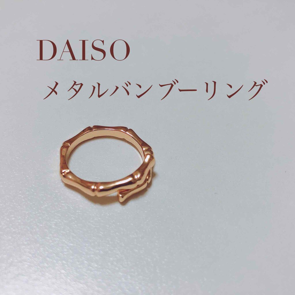 メタルバンブーリング/DAISO/その他を使ったクチコミ（1枚目）