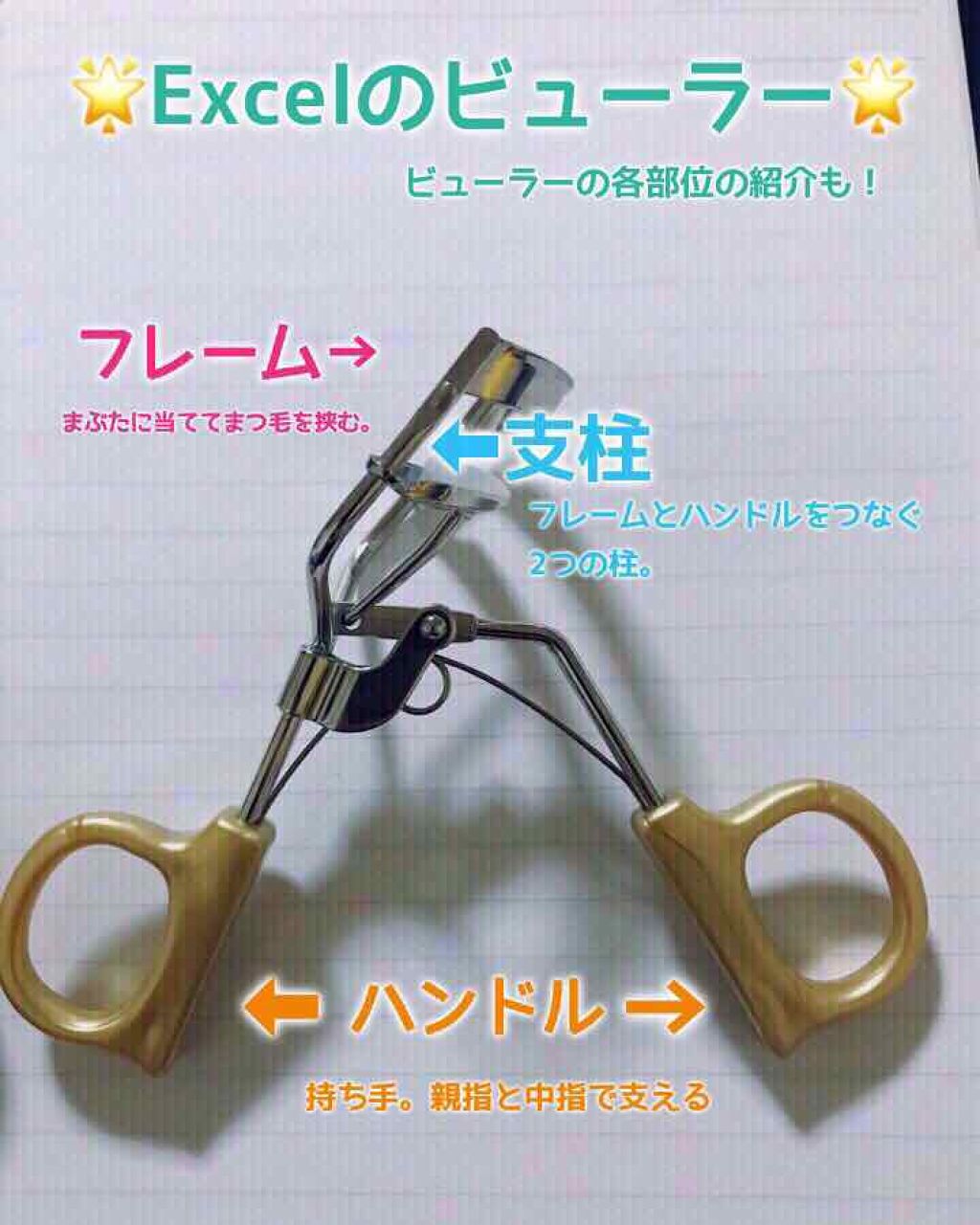 スプリングパワーカーラー/excel/ビューラーを使ったクチコミ(1枚目)