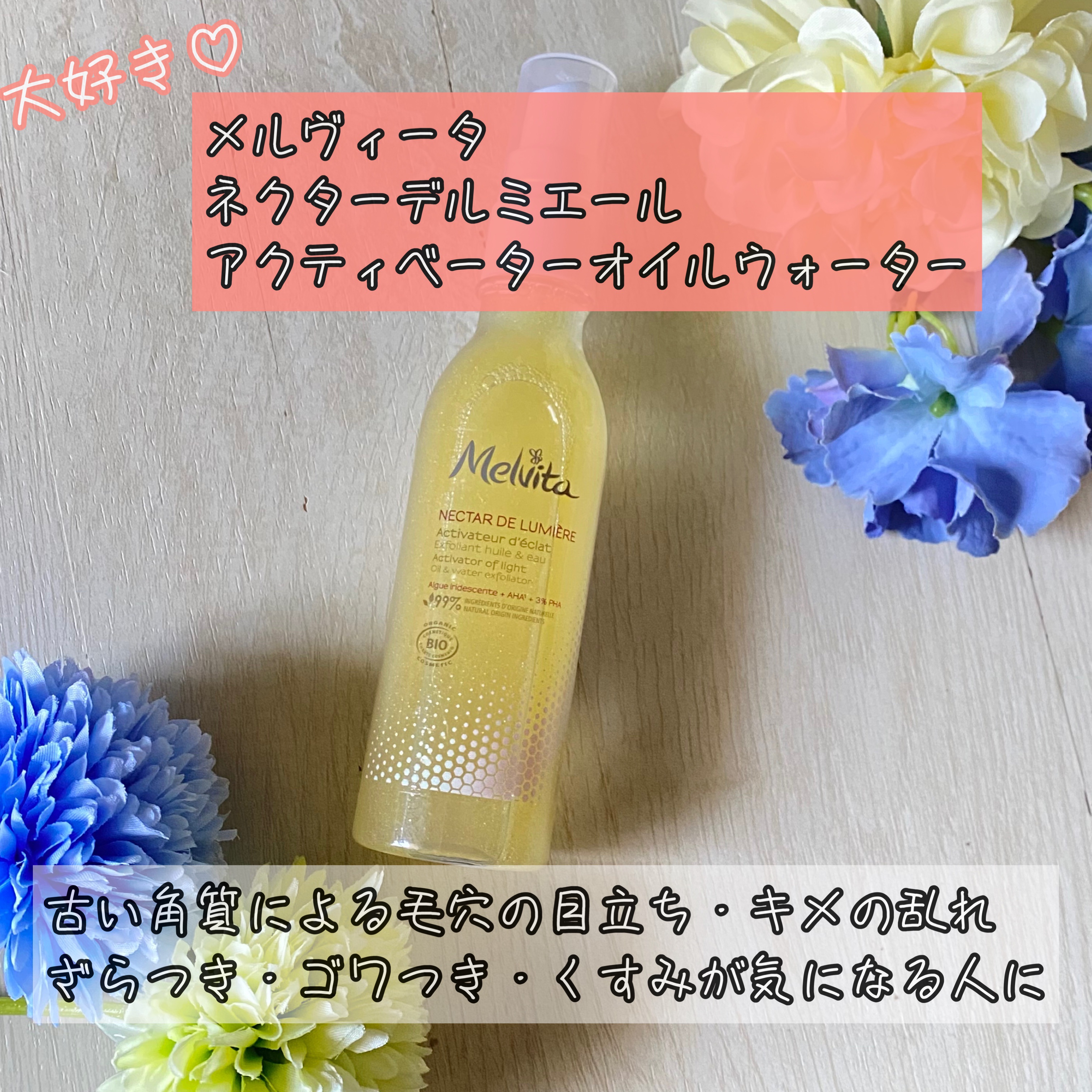 ネクターデルミエール アクティベーターオイルウォーター/Melvita/化粧水を使ったクチコミ（1枚目）