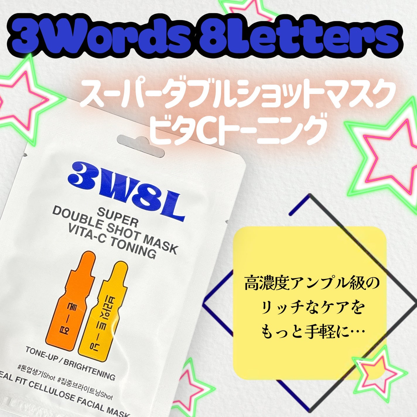 スーパーダブルショット ビタCトーニング/3Words 8Letters/シートマスク・パックを使ったクチコミ(1枚目)