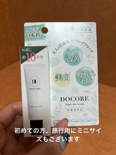 ドコア トリプルコアセラム/DOCORE/美容液を使ったクチコミ（4枚目）