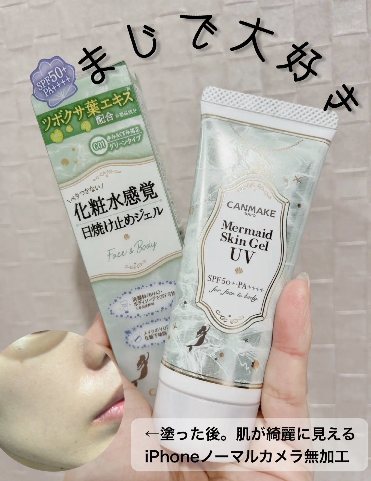 マーメイドスキンジェルUV C01 CICAミント/キャンメイク/日焼け止めジェルを使ったクチコミ（1枚目）