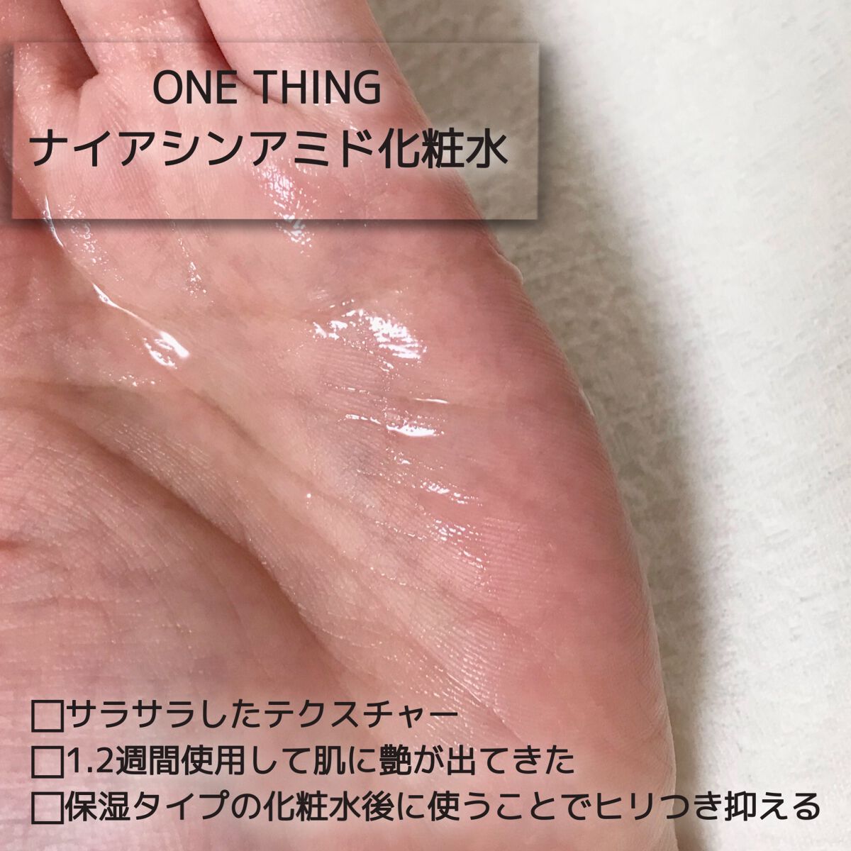 ナイアシンアミド化粧水/ONE THING/化粧水を使ったクチコミ（2枚目）