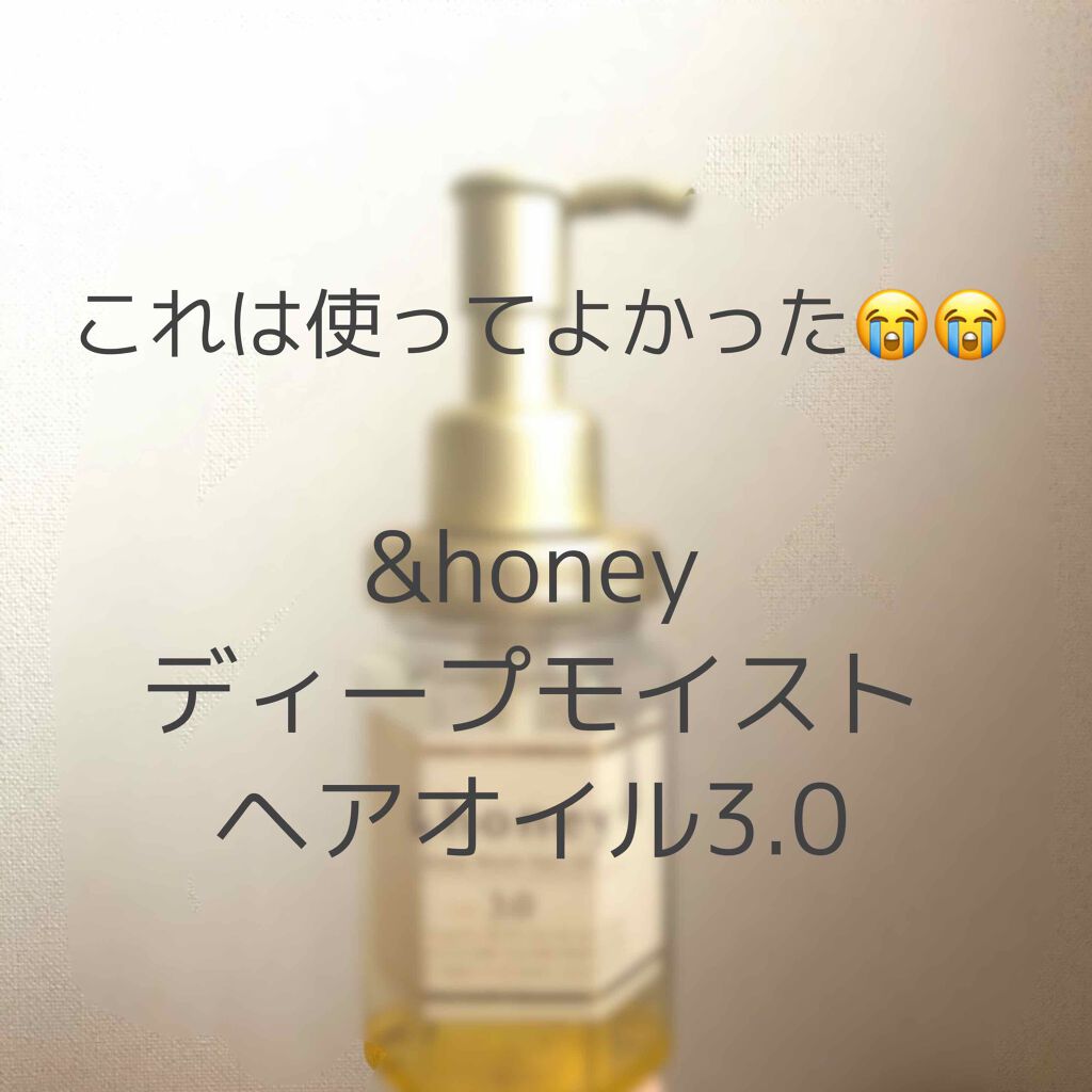 ディープモイスト ヘアオイル3.0/&honey/ヘアオイルを使ったクチコミ(1枚目)
