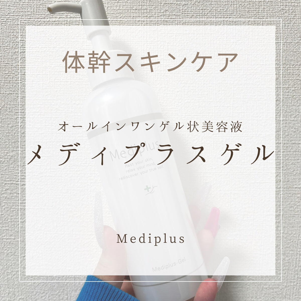 メディプラスゲル/メディプラス/オールインワン化粧品を使ったクチコミ（1枚目）