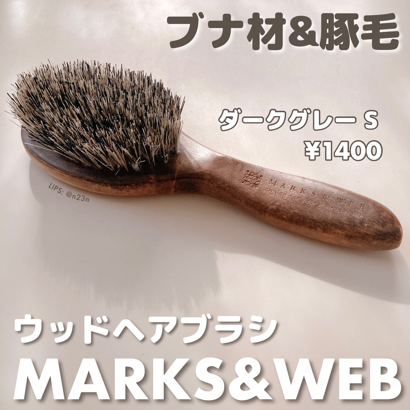 ウッドヘアブラシ ダークグレー/MARKS&WEB/ヘアブラシを使ったクチコミ(1枚目)
