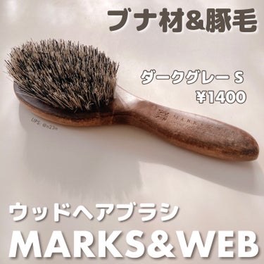 ウッドヘアブラシ ダークグレー Sサイズ/MARKS&WEB/ヘアブラシを使ったクチコミ（1枚目）