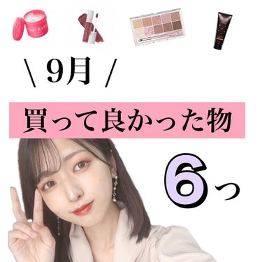 💗9月のお気に入り💗

9月もたくさんお買い物しすぎましたー！笑

でも全部お気に入りばっかりだったから幸せです🥺

ーーーーーーーー

もう10月って驚きだよね…

今年もあと3ヶ月かぁ

毎年あっと