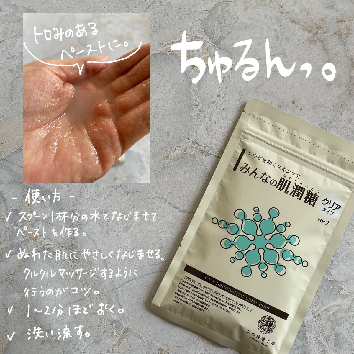 みんなの肌潤糖~クリアタイプ~/北の快適工房/その他スキンケアを使ったクチコミ(3枚目)