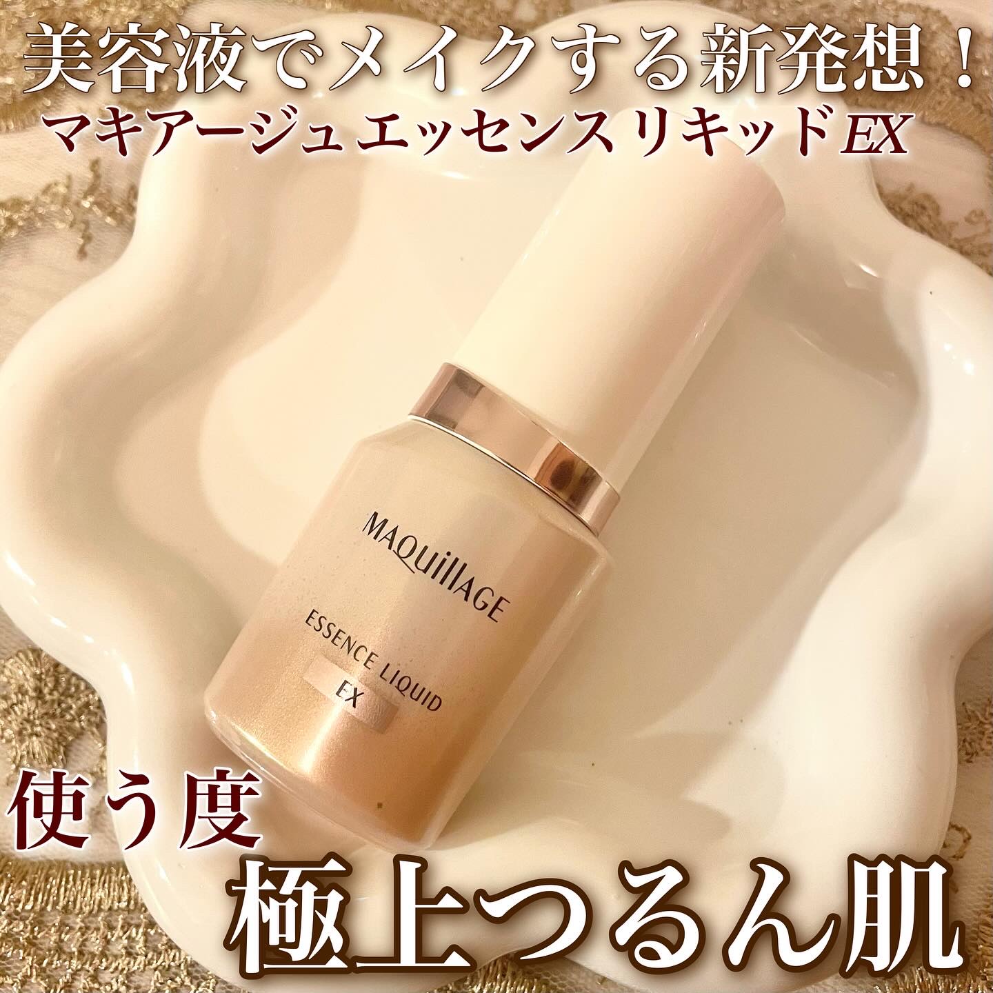 エッセンスリキッド EX/マキアージュ/リキッドファンデーションを使ったクチコミ（1枚目）