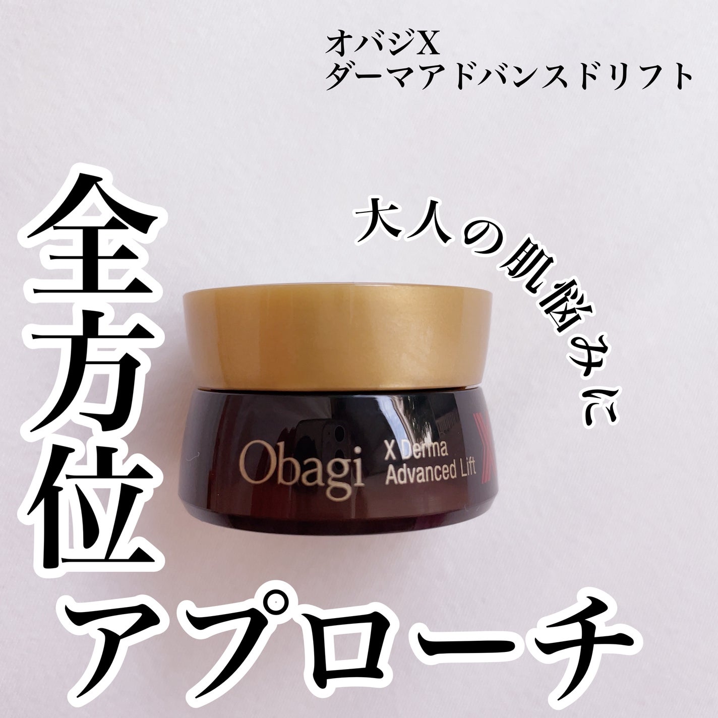 オバジX ダーマアドバンスドリフト/オバジ/フェイスクリームを使ったクチコミ(1枚目)