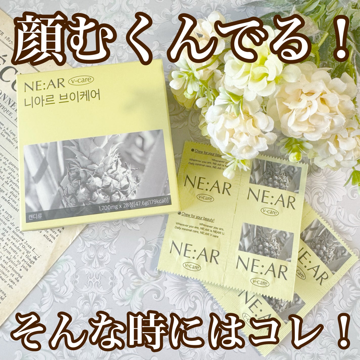 ニアル Vケア/NE:AR/美容サプリメントを使ったクチコミ(1枚目)