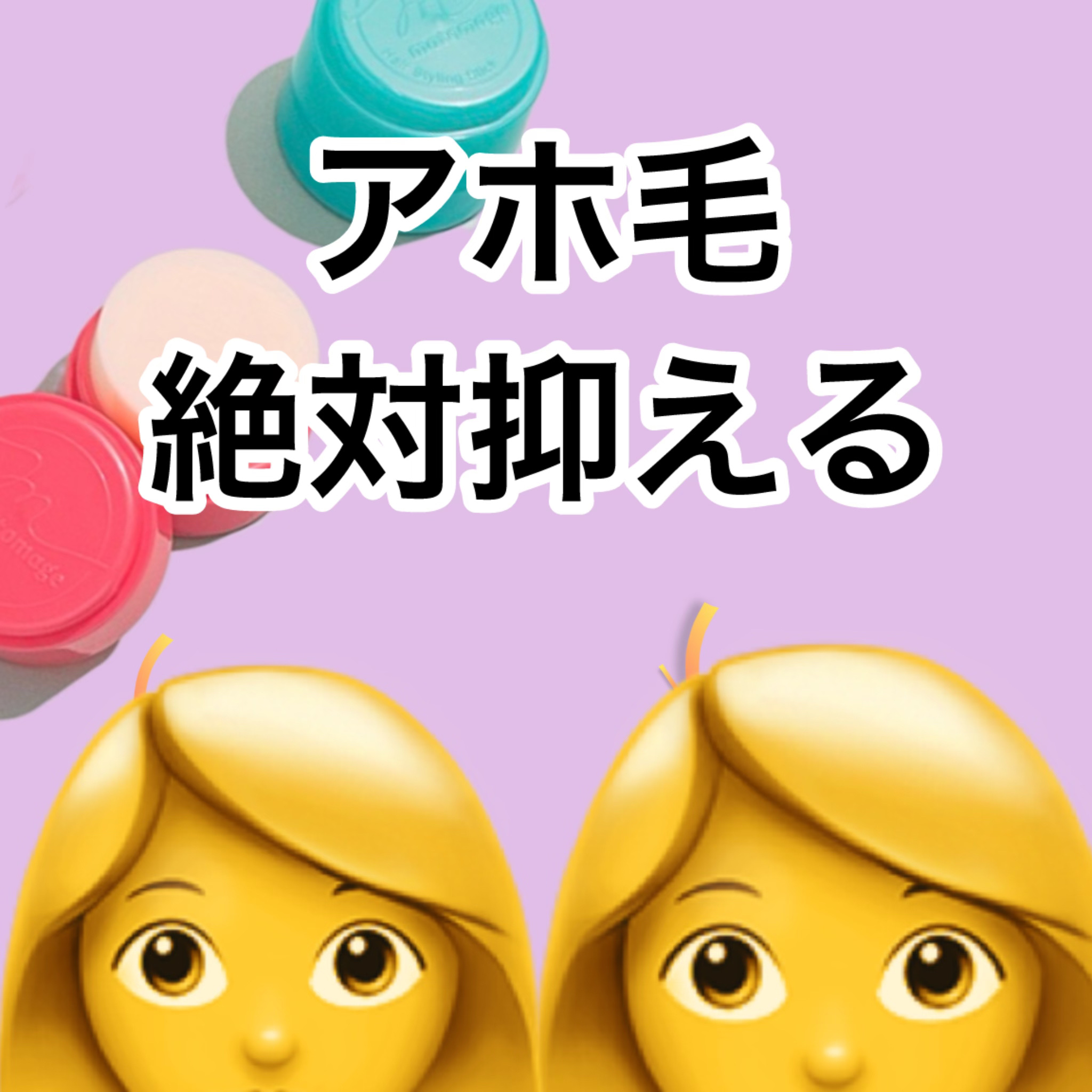 まとめ髪スティック レギュラー/マトメージュ/ヘアワックス・クリームを使ったクチコミ（1枚目）