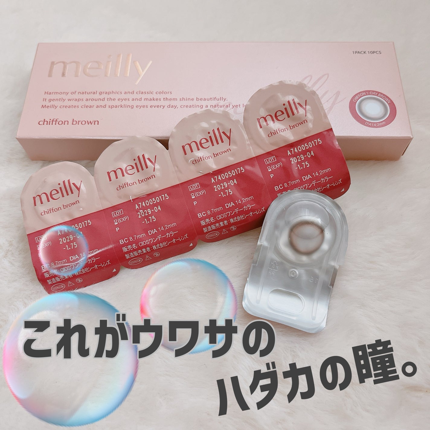chiffon/meilly/ワンデー(1DAY)カラコンを使ったクチコミ(1枚目)