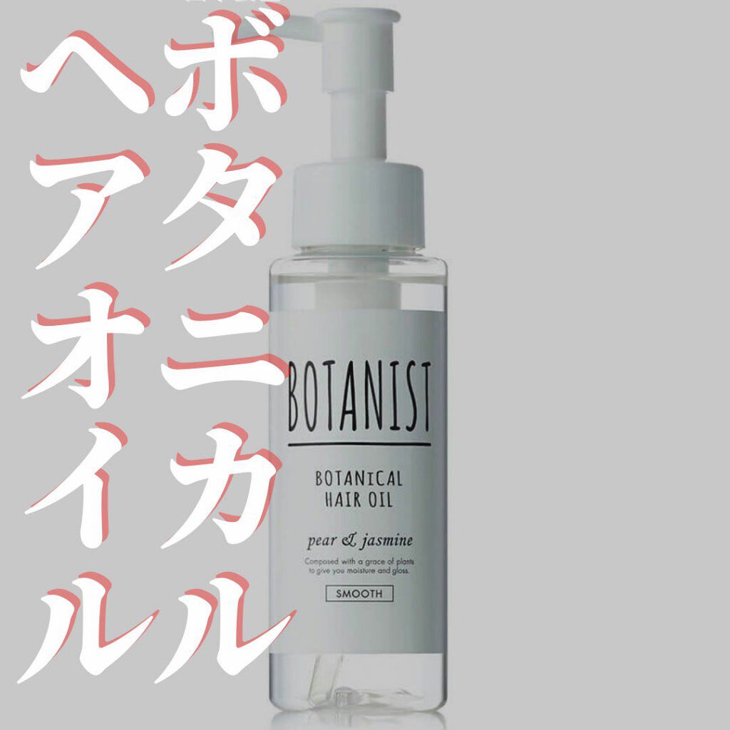 ボタニカルヘアオイル(スムース)/BOTANIST/ヘアオイルを使ったクチコミ(1枚目)