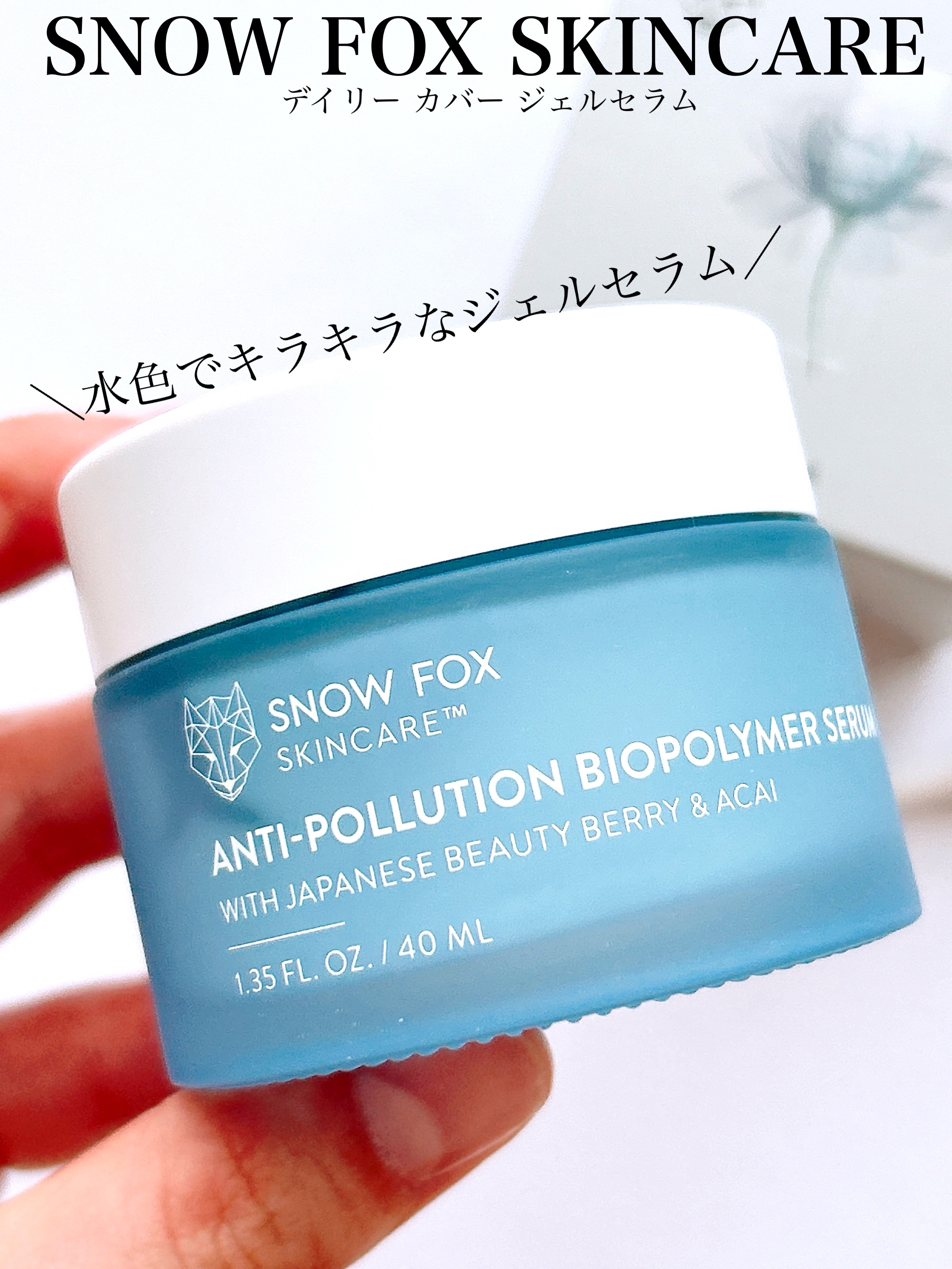 デイリー カバー ジェルセラム/SNOW FOX SKINCARE/フェイスクリームを使ったクチコミ（1枚目）