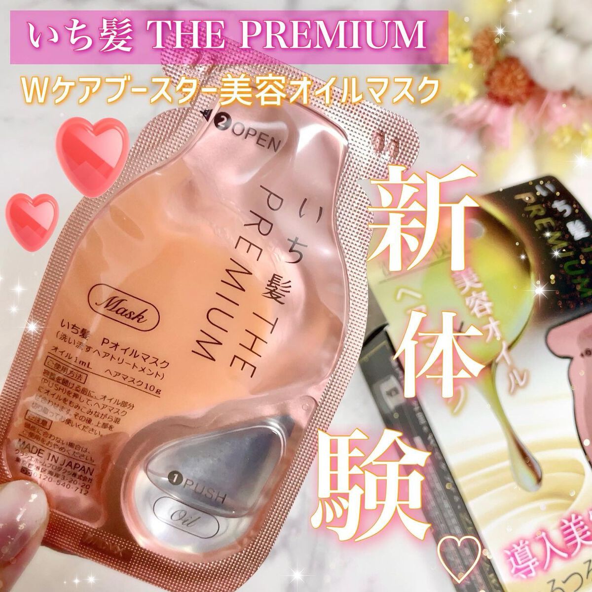 いち髪　THE PREMIUM　Wケアブースター美容オイルマスク/いち髪/ヘアマスク・ヘアパックを使ったクチコミ（1枚目）