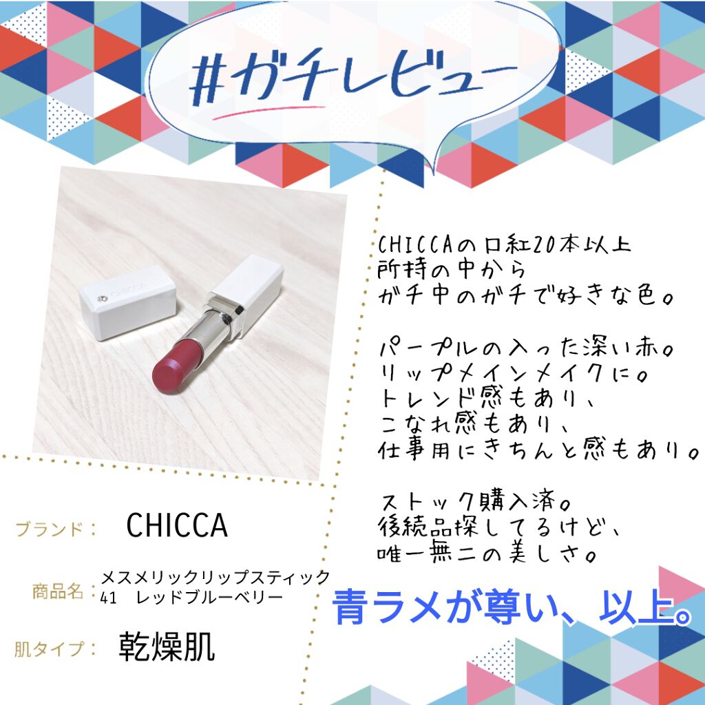 メスメリック リップスティック/CHICCA/口紅を使ったクチコミ（1枚目）