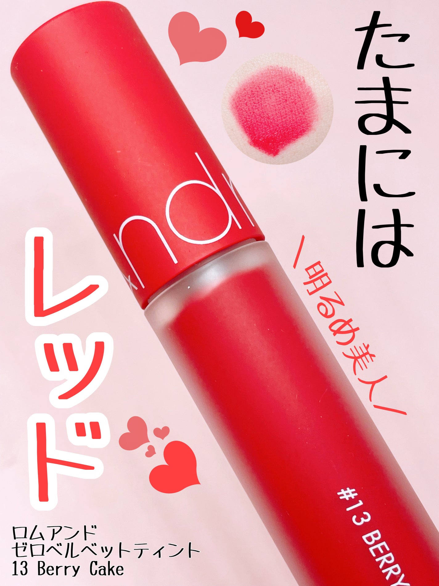 ゼロベルベットティント/rom&nd/リップティントを使ったクチコミ(1枚目)