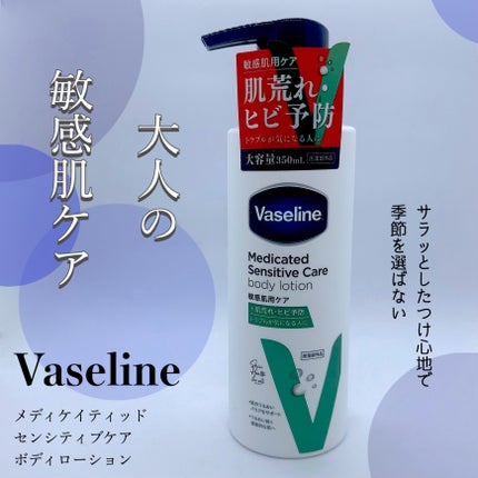 メディケイティッド センシティブケア ボディローション うるおいケア <医薬部外品>/ヴァセリン/ボディローションを使ったクチコミ(1枚目)