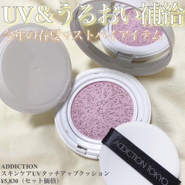 ADDICTION アディクション スキンケアUV タッチアップ クッションのクチコミ「　　　　　　　　　　　　　　　　　
\この春マストバイアイテム！日焼け止めクッション/

AD.....」（2枚目）