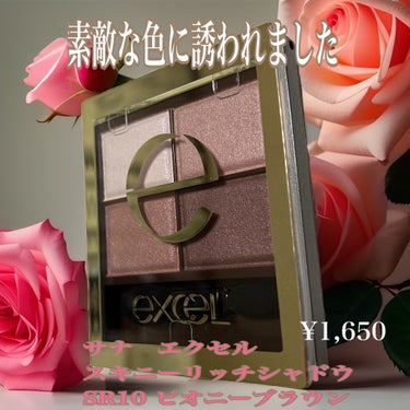 素敵な色だね

excel ¥1,650
スキニーリッチシャドウ
SR10ピオニーブラウン

腕に塗ると濃く見えるけど
透け感のある素敵な色だね

最近締め色ではなく
アイライナーで調節してます

ブルベさんがつけると
また違う雰囲気になるでしょうね

今日のメイクに使いました
お試しあれ🥀
✼••┈┈••✼••┈┈••✼••┈┈••✼••┈┈••
#エクセルアイシャドウ #エクセル 
#excel_アイシャドウ #excel #アイシャドウ#大人メイク#大人のメイク
の画像 その0