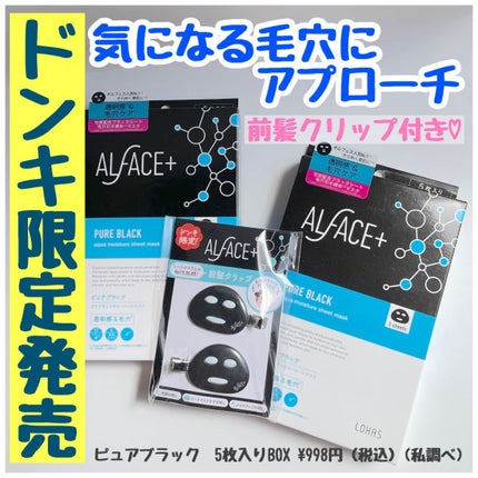ピュアブラック アクアモイスチャー シートマスク/ALFACE+/シートマスク・パックを使ったクチコミ(1枚目)