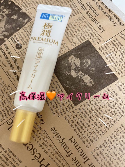 極潤プレミアム ヒアルロンアイクリーム/肌ラボ/アイケア・アイクリームを使ったクチコミ(1枚目)