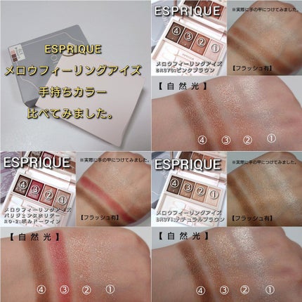 メロウ フィーリング アイズ/ESPRIQUE/アイシャドウパレットを使ったクチコミ(8枚目)