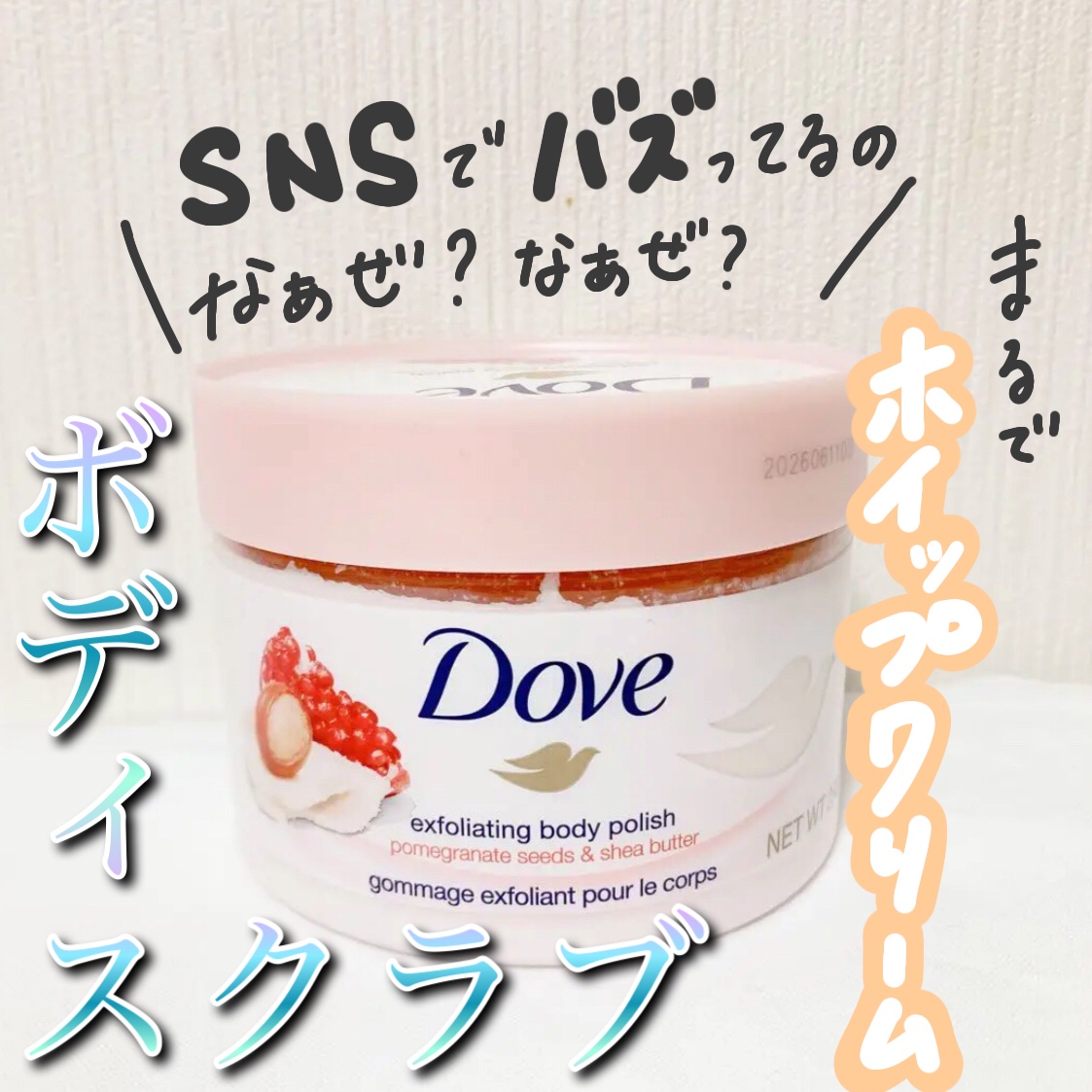 ダヴ ふわとろクリーミースクラブ ザクロ＆シアバター/ダヴ/ボディスクラブを使ったクチコミ（1枚目）