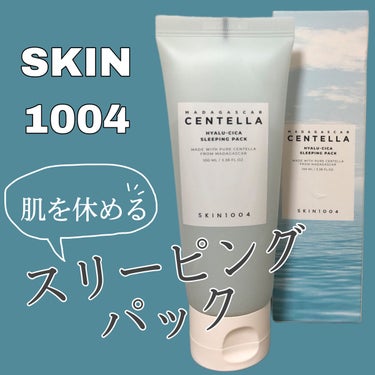 SKIN1004 ヒアルーシカ スリーピングパックのクチコミ「今回ご紹介するアイテムは

SKIN1004　ヒアルシカ スリーピングパック

有名ブランドS.....」（1枚目）